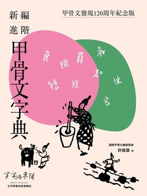 cover image of 新編進階甲骨文字典